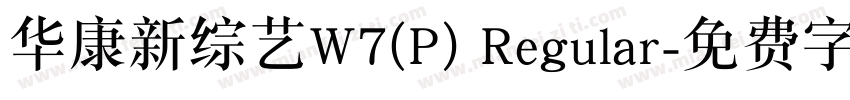 华康新综艺W7(P) Regular字体转换